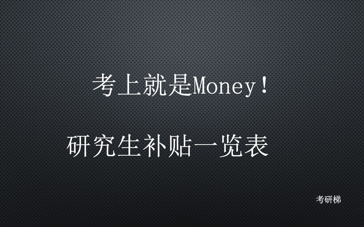 2021考研,考上就是Money!研究生补贴一览表哔哩哔哩bilibili