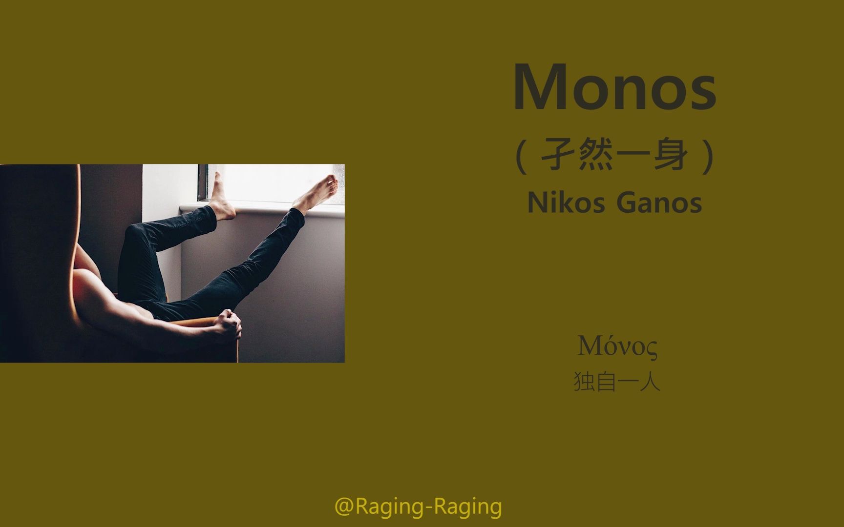 【小语种音乐】希腊语精选 《Monos》哔哩哔哩bilibili