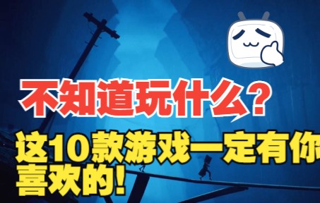 【必玩系列】这10款游戏大作,有你喜欢的!一定要看完单机游戏热门视频