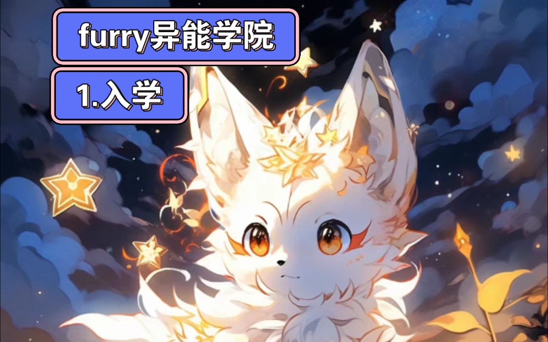 furry异能学院(1.入学)哔哩哔哩bilibili