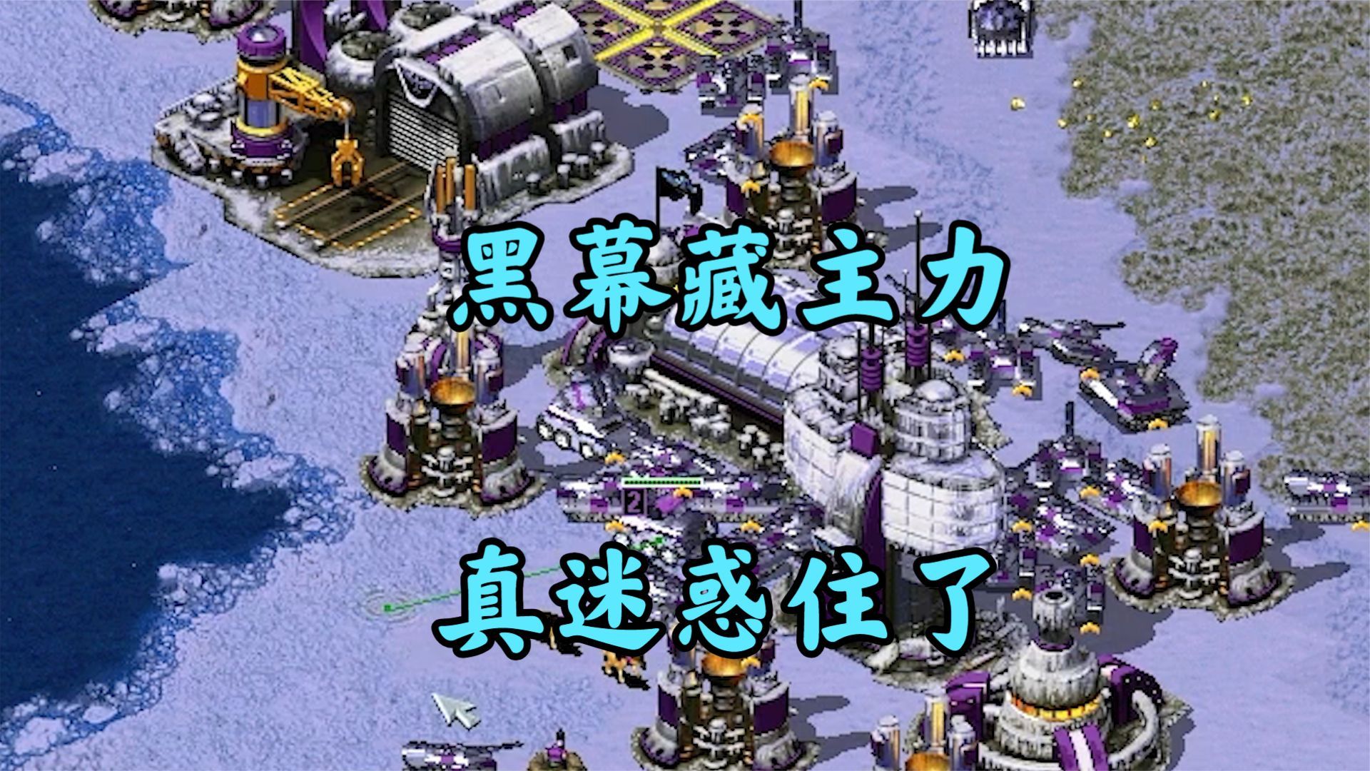 红警冰雪骷髅一块地!隐藏主力军一击必杀!-红警魔鬼蓝天-红警魔鬼蓝天-哔哩哔哩视频