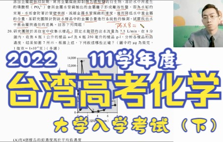 下【台湾高考】财团法人大学入学考试中心基金会111学年度(化学考科)2022化学哔哩哔哩bilibili