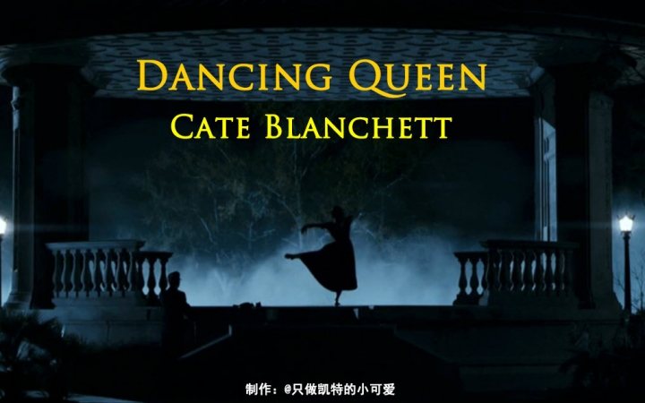 [图]【舞后 凯特布兰切特】Dancing Queen Cate Blanchett 舞蹈 剪辑 超清