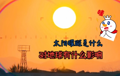 什么是太阳耀斑,会给地球带来什么影响哔哩哔哩bilibili