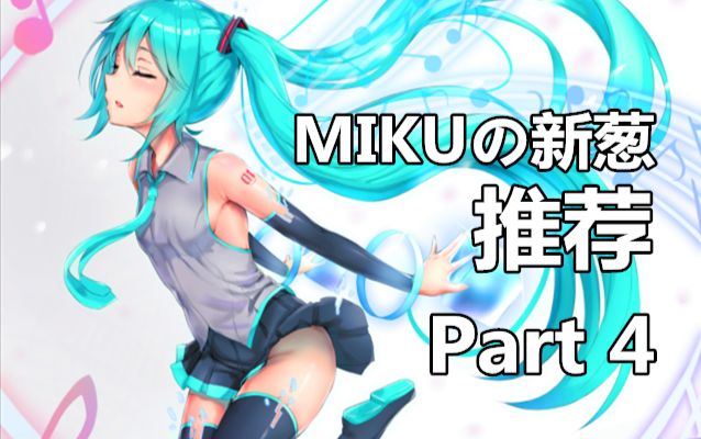 [图]【初音未来】MIKUの新葱推荐-葱粉的良心节目-Part 4