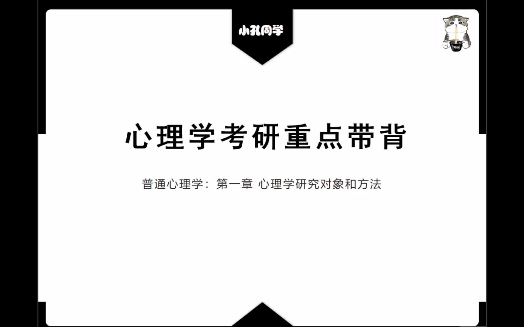 [图]心理学考研带背 普通心理学 第一章 心理学的研究对象和方法