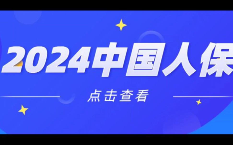 2024中国人保校招/秋招笔试攻略及题库分享哔哩哔哩bilibili