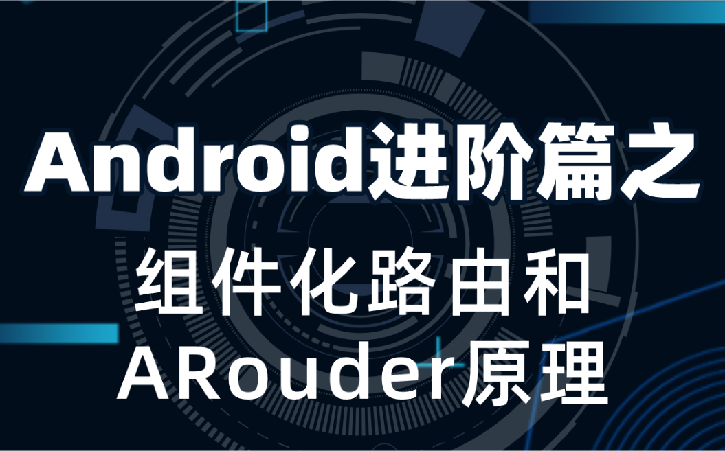 Android安卓进阶视频教程之组件化路由和ARouter原理哔哩哔哩bilibili