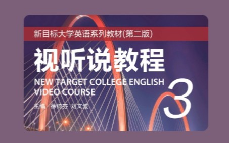 新目标大学英语第二版视听说3,Unit 4解析答案哔哩哔哩bilibili