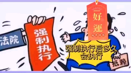 强制执行申请立案后多久会有结果哔哩哔哩bilibili