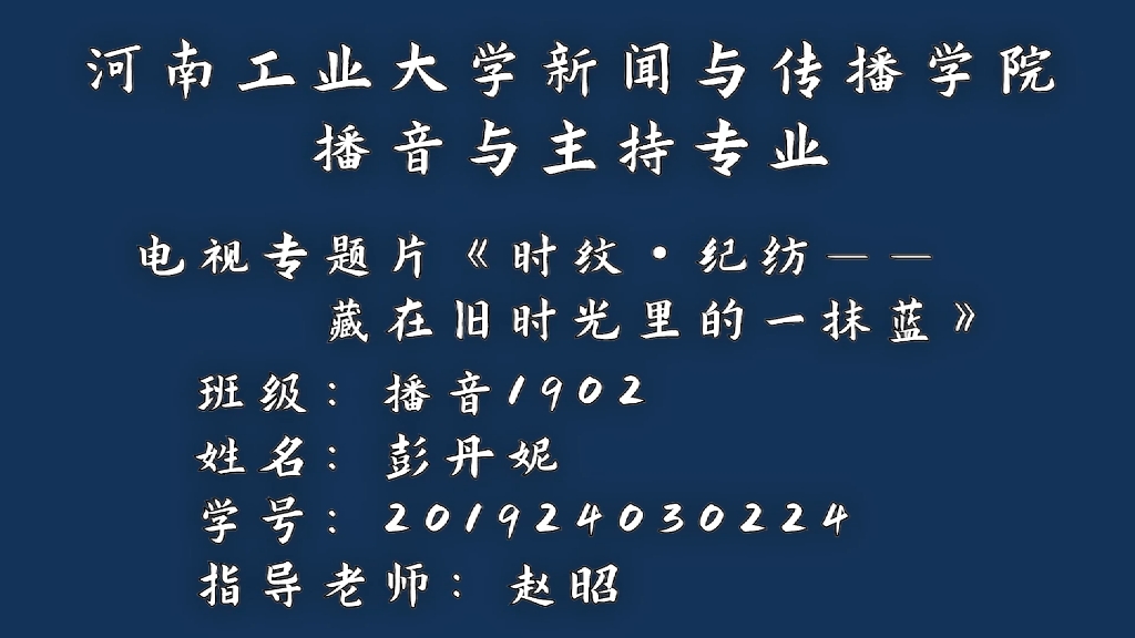 [图]河南工业大学播音与主持艺术专业2023届毕业生设计作品——电视专题片《时纹·纪纺--藏在旧时光里的一抹蓝》201924030224彭丹妮