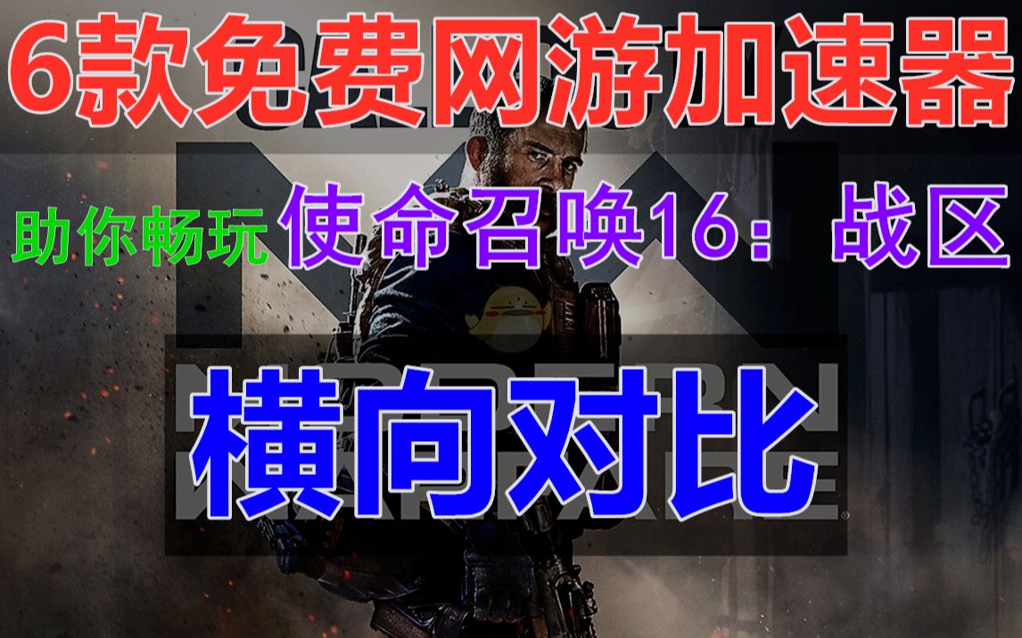 【软件分享】6款免费网游加速器助你畅玩使命召唤16:战区/COD16,游戏实战专业横评,总有一款适合你!