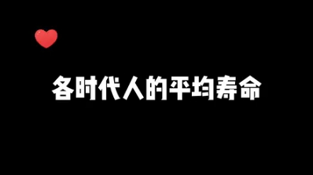 合时代人的平均寿命!哔哩哔哩bilibili