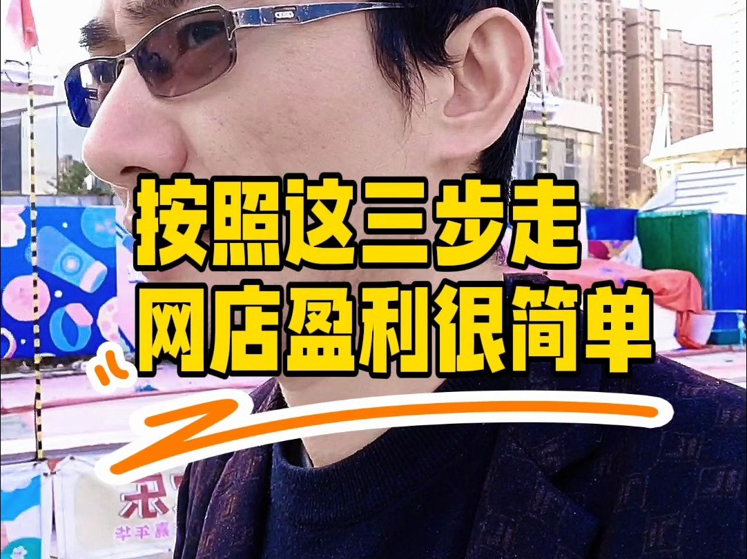 开淘宝网店只要按照这三步去操作,没效果回来喷我!哔哩哔哩bilibili