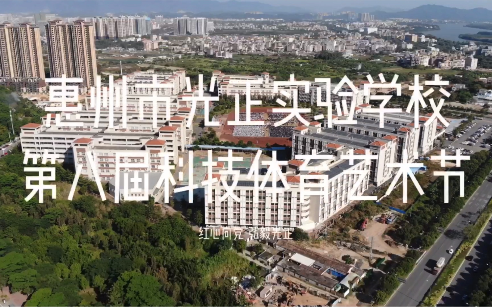 惠州市光正实验学校第八届科技体育艺术节