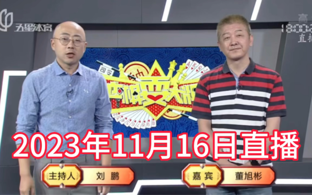 弈棋耍大牌18点档(2023.11.16)董大师解说哔哩哔哩bilibili斗地主