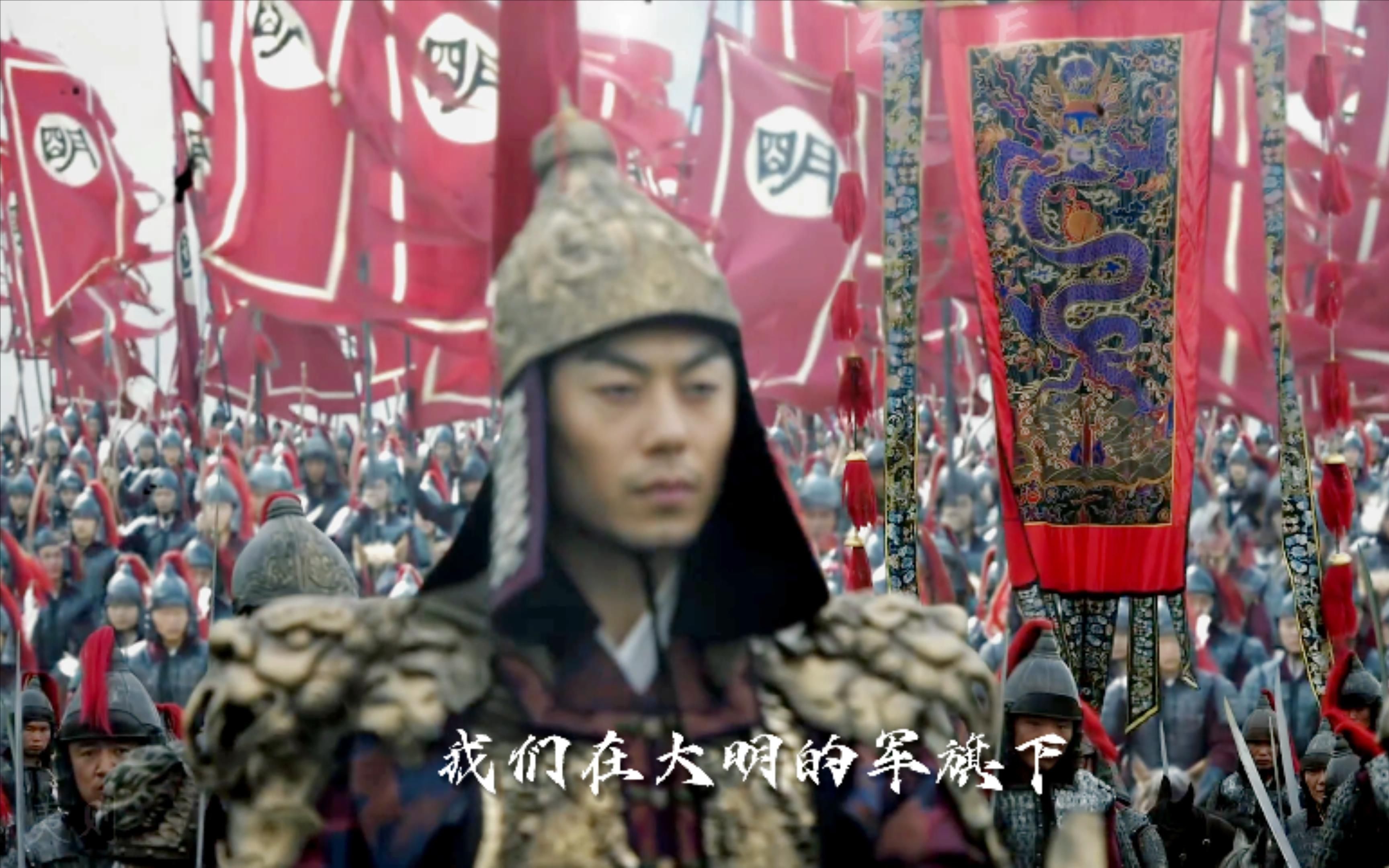 "明军威武,将军威武"