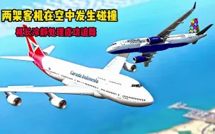 Télécharger la video: 两架客机在空中发生碰撞，机长冷静处理成功迫降