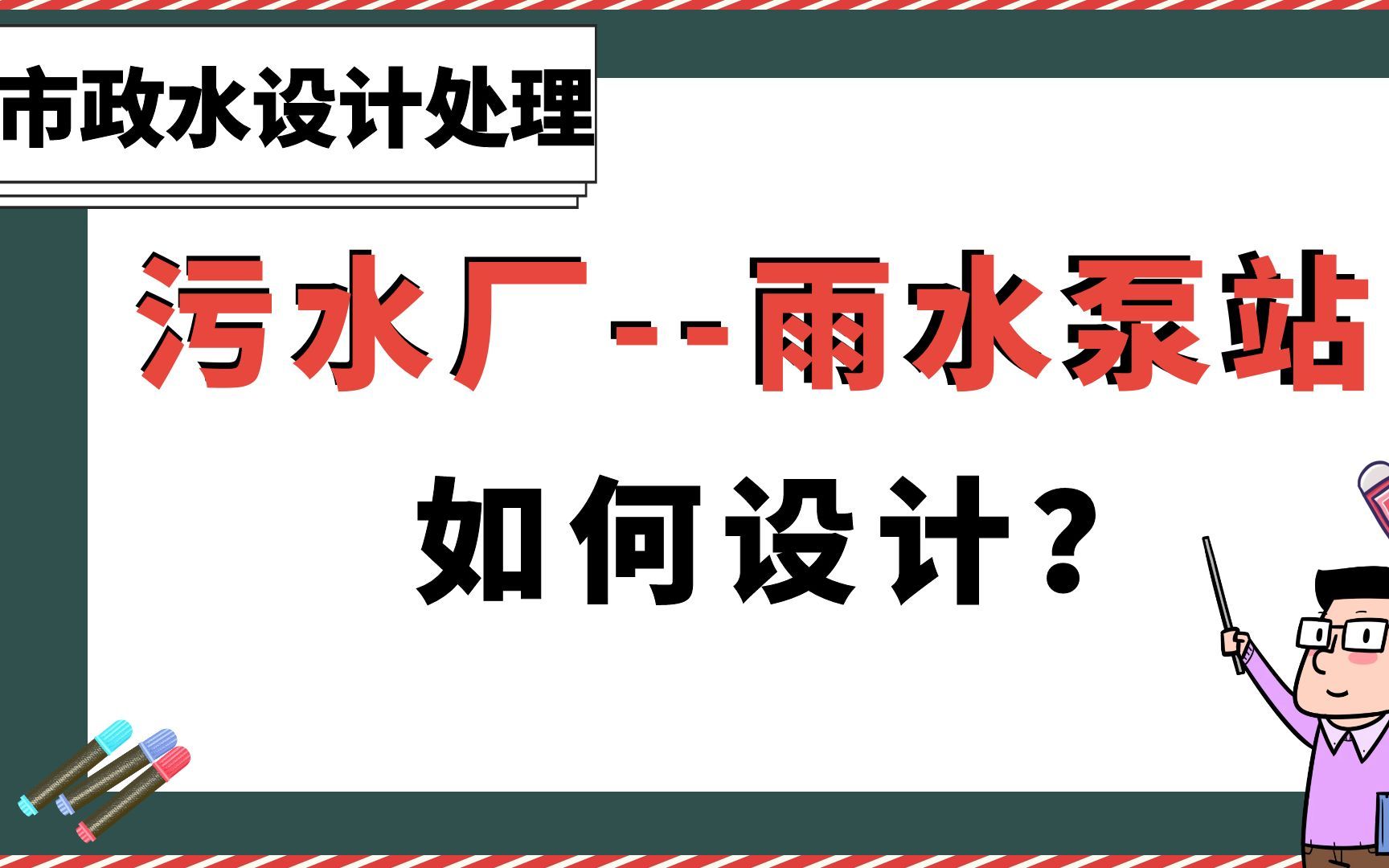 污水厂雨水泵站如何设计?【市政水设计处理】哔哩哔哩bilibili