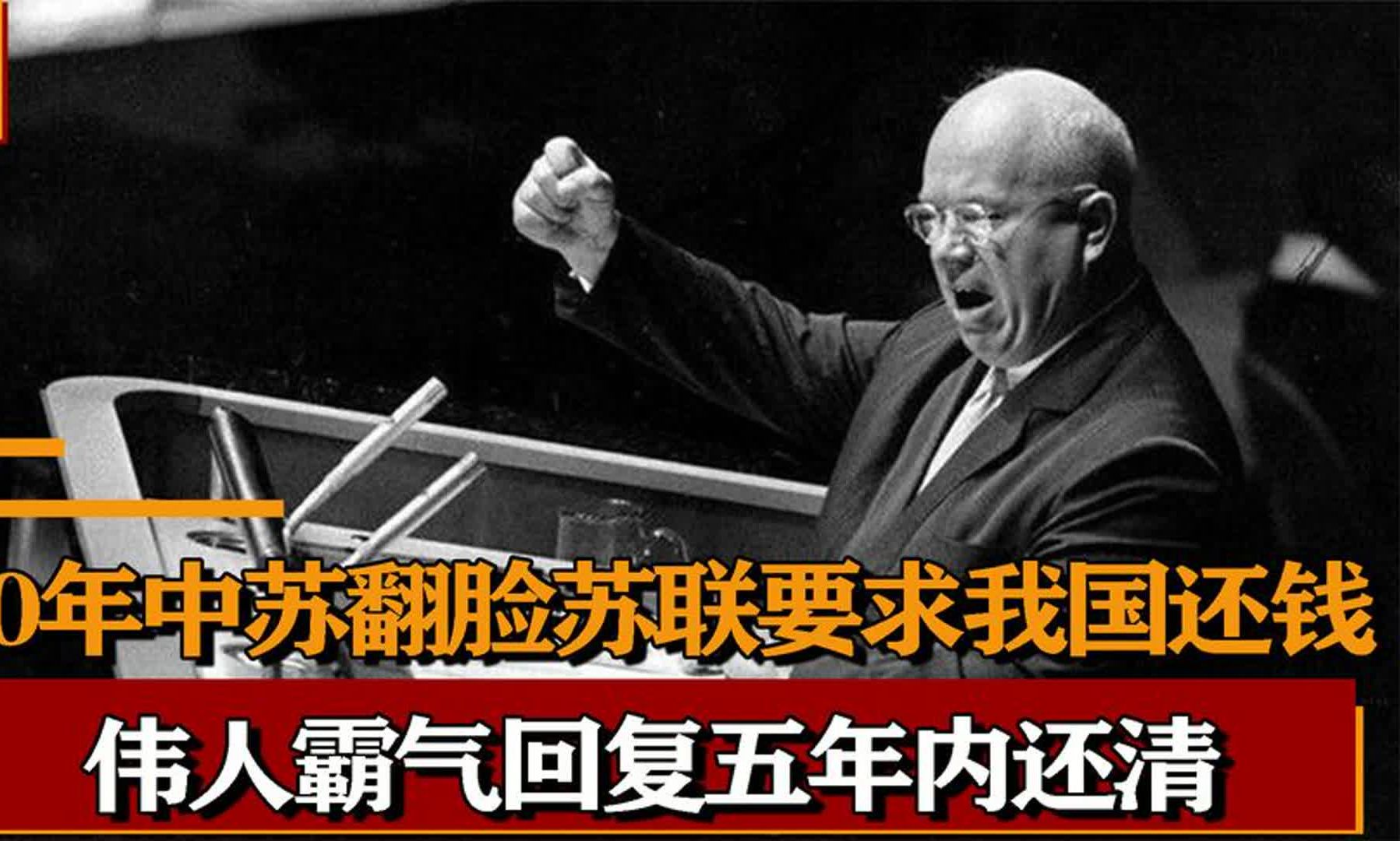 1960年中苏关系破裂,苏联要我国偿还86亿债务,伟人:五年内还清哔哩哔哩bilibili