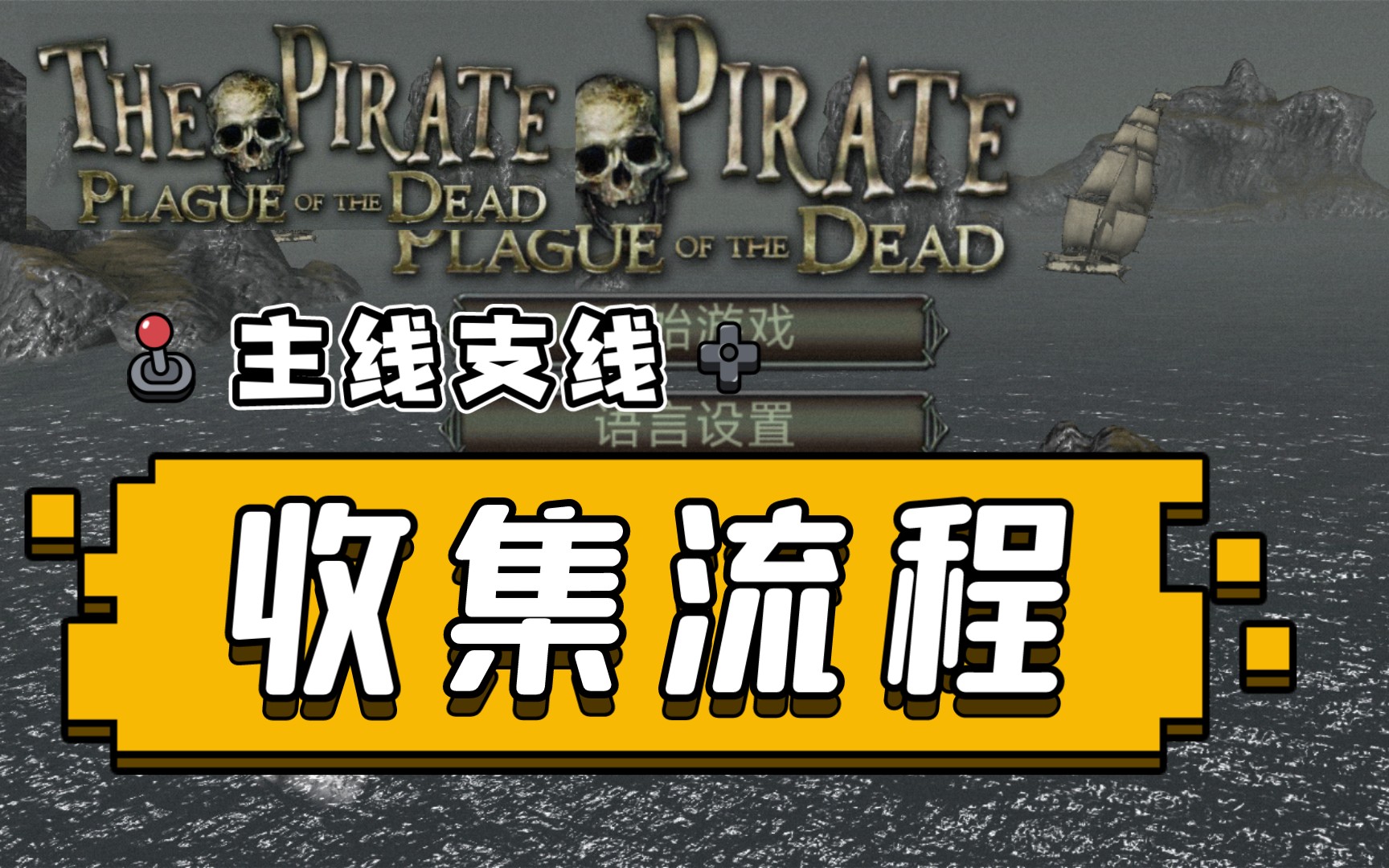 游戏剧情收录海盗死亡瘟疫游戏剧情亡灵的黑魔法死而复生的海盗船长