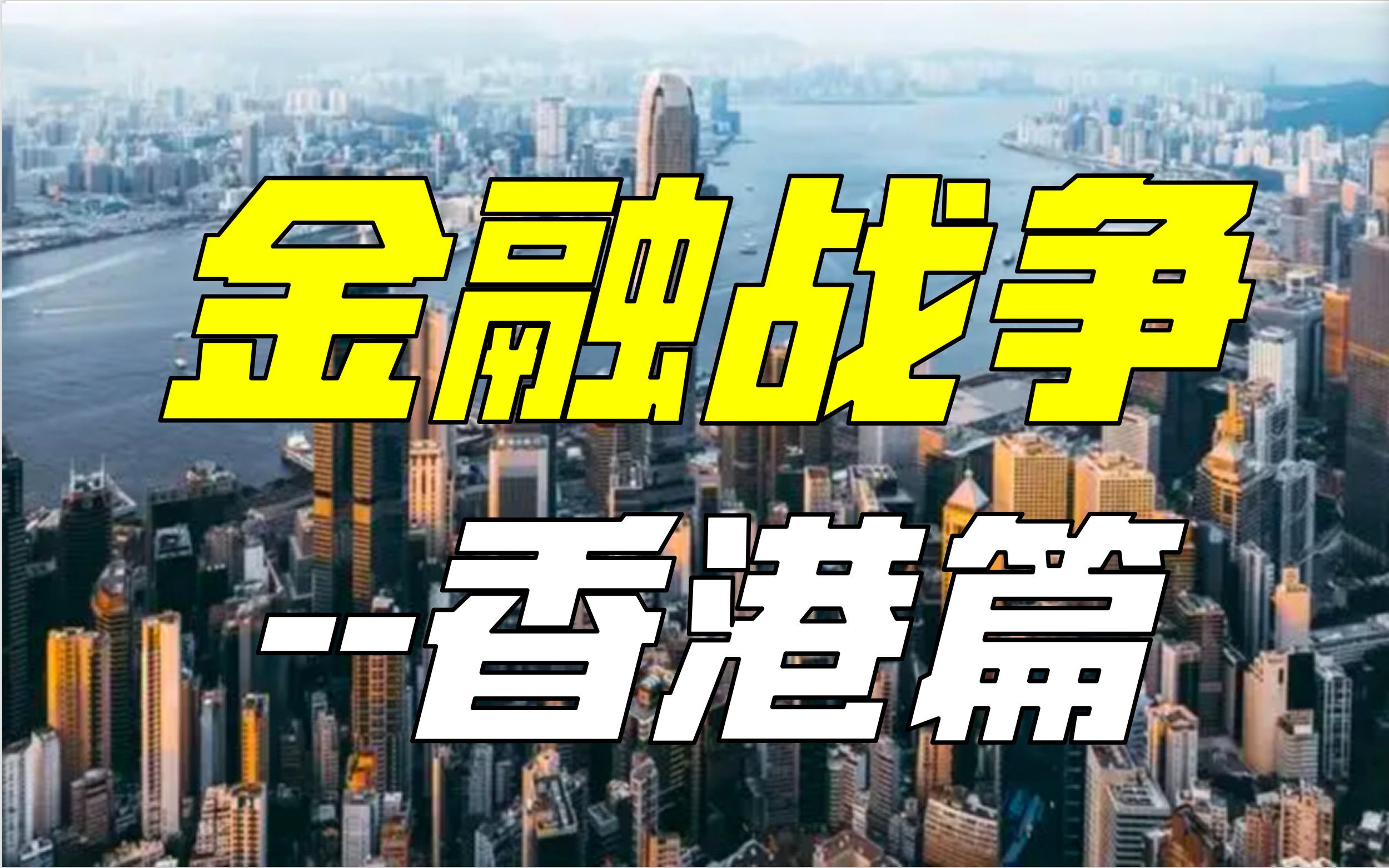 国际资本围攻香港,如何血亏?俄罗斯如何与美国资本同归于尽?哔哩哔哩bilibili