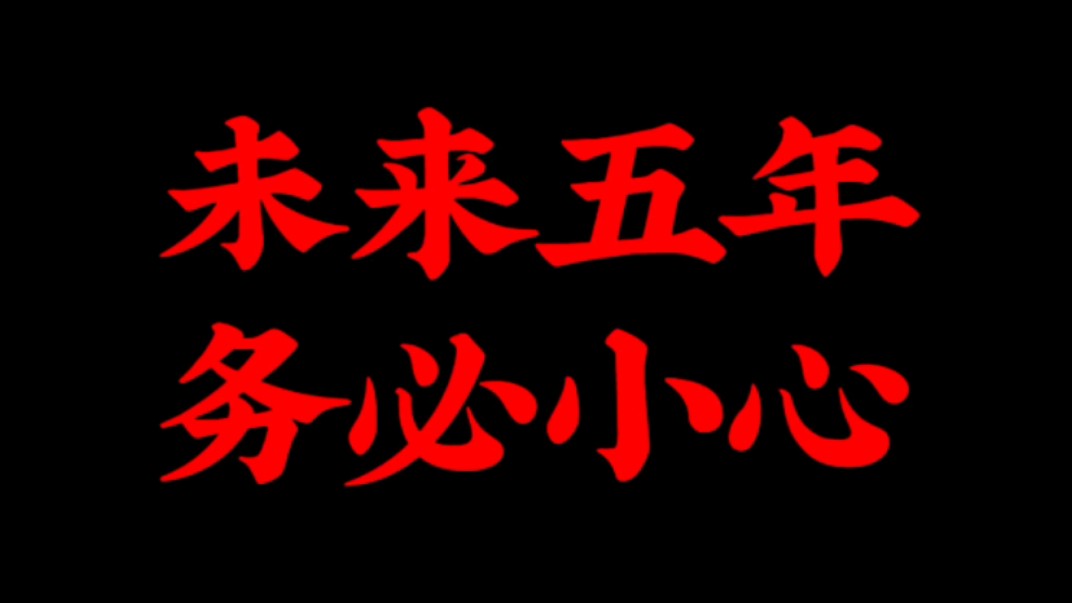 天涯神贴:未来五年,请务必小心中国将经历巨变,基于当前的国内外形势,还有一些普遍公开的原因,在未来的五年,给普通人8项忠告,一定要牢记…...