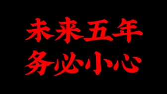 Download Video: 天涯神贴：未来五年，请务必小心中国将经历巨变，基于当前的国内外形势，还有一些普遍公开的原因，在未来的五年，给普通人8项忠告，一定要牢记…