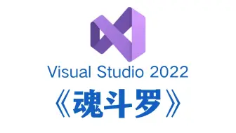 C语言/C++制作经典游戏：魂斗罗！一起来回一下童年吧！大一计算机巩固C语言/C++项目！附源码