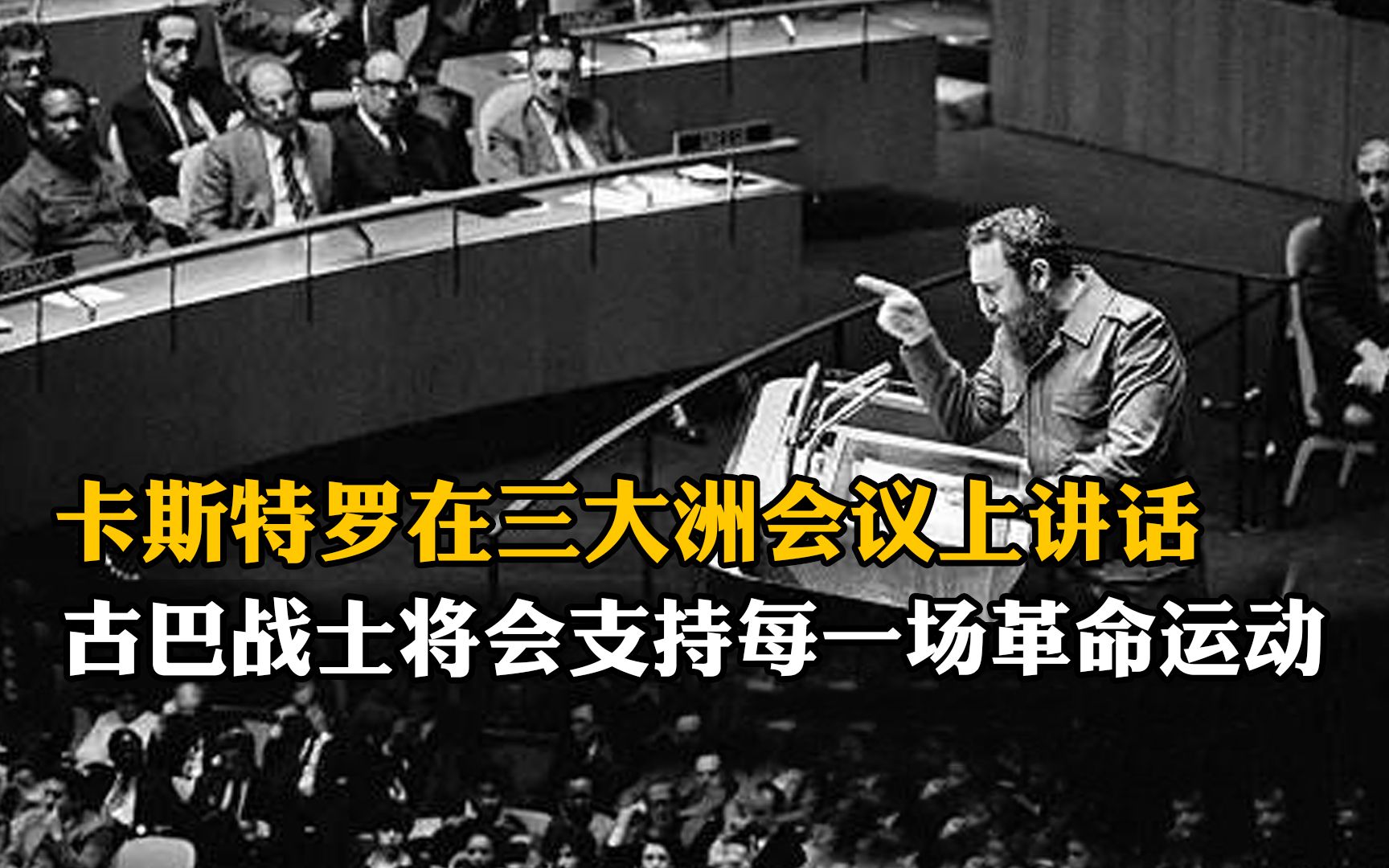 [图]卡斯特罗在三大洲会议上讲话：古巴战士将会支持每一场革命运动