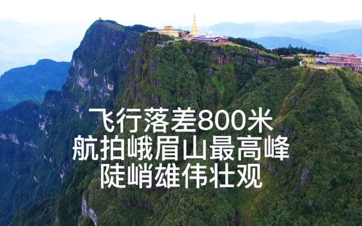 上下落差800米航拍峨眉山最高峰陡峭雄偉壯觀