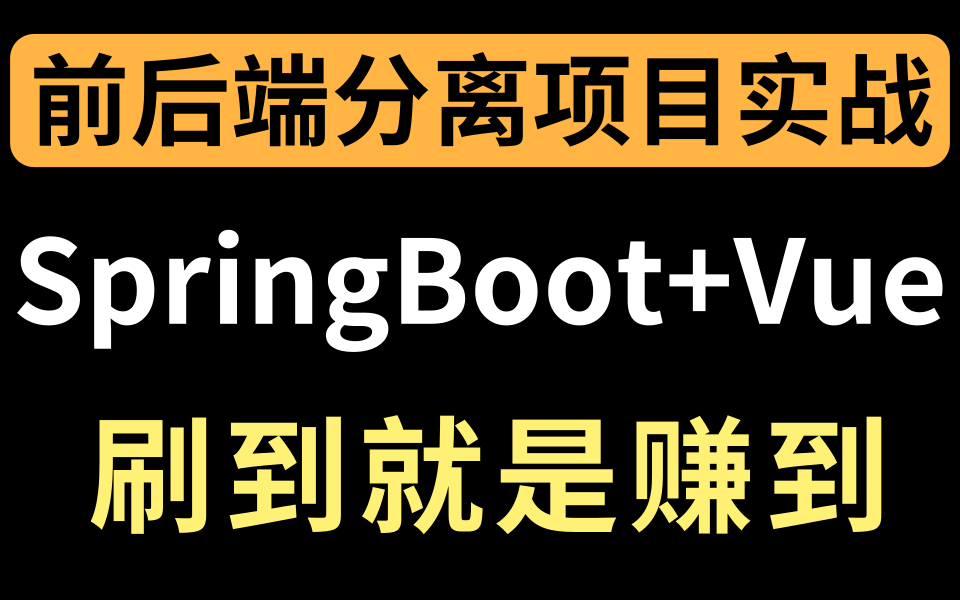 【实战】基于SpringBoot+Vue开发的前后端分离博客项目完整教学毕业设计Java项目适合零基础小白通俗易懂【强烈推荐】Web前端项目实战哔哩哔哩...