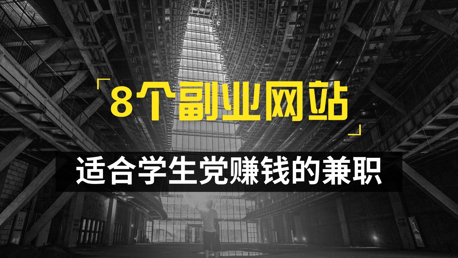 【暑假线上兼职】在家都可以做的8个正规平台,适合学生党上班族靠谱副业!哔哩哔哩bilibili