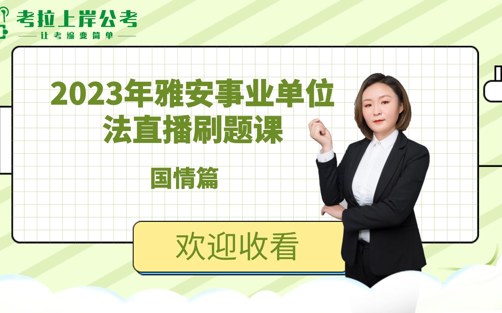 雅安事业单位国情直播课、雅安备考、雅安事业单位、备考雅安、笔试备考、哔哩哔哩bilibili