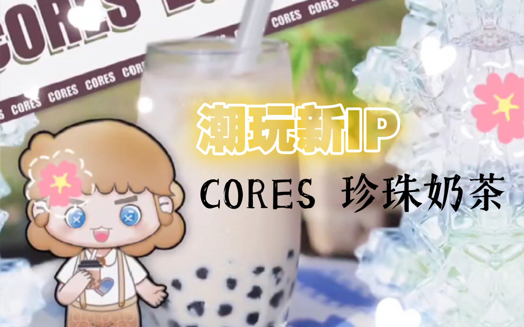 潮玩新ip|小可爱cores 珍珠奶茶