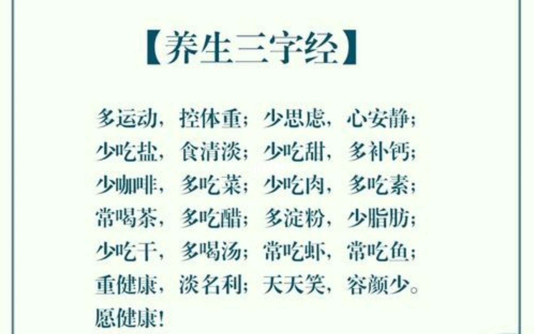 每天一个健康知识,养生三字经快快学起来吧!