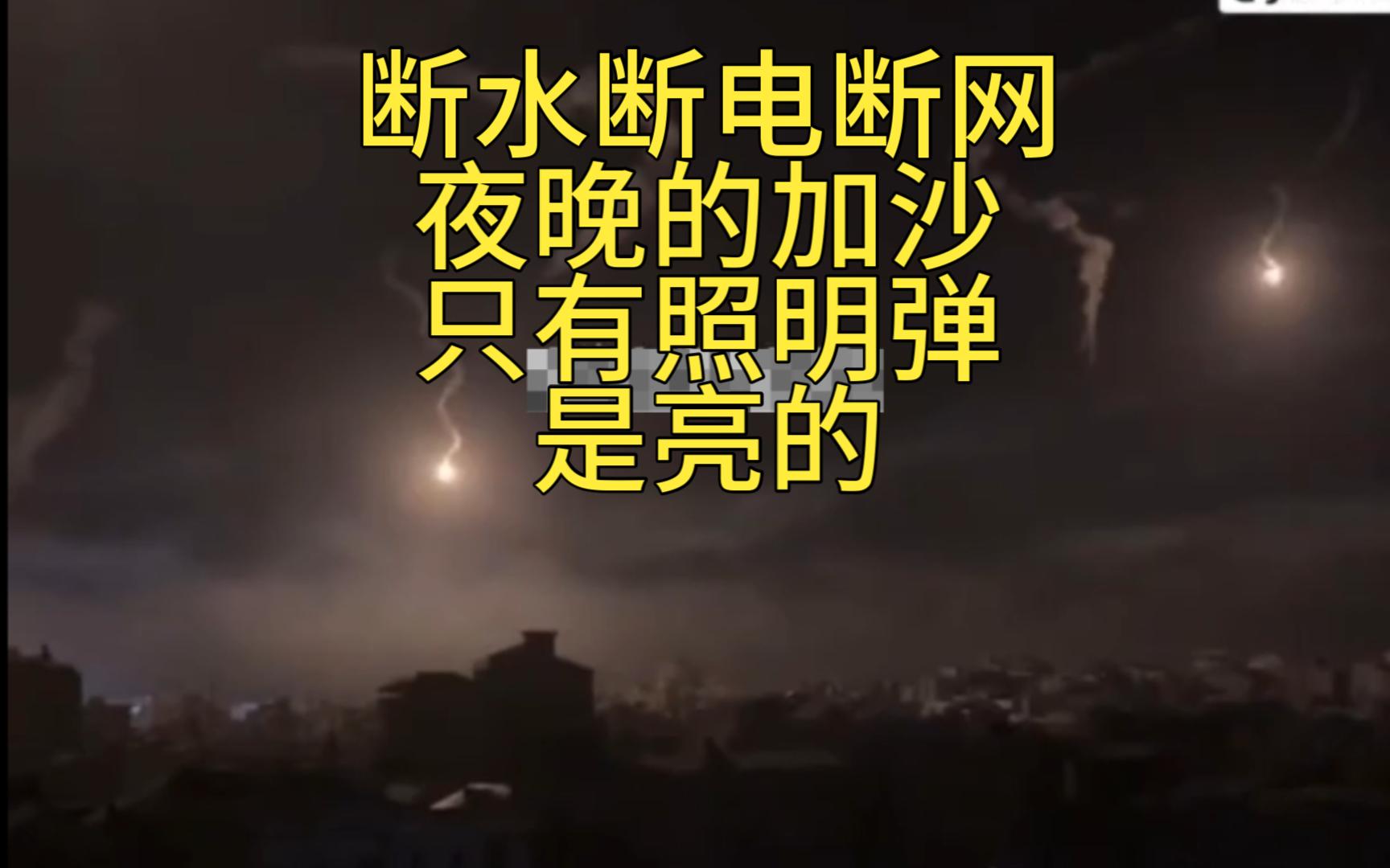 断水断电断网的加沙夜晚 除了医院 最亮的就是照明弹了吧