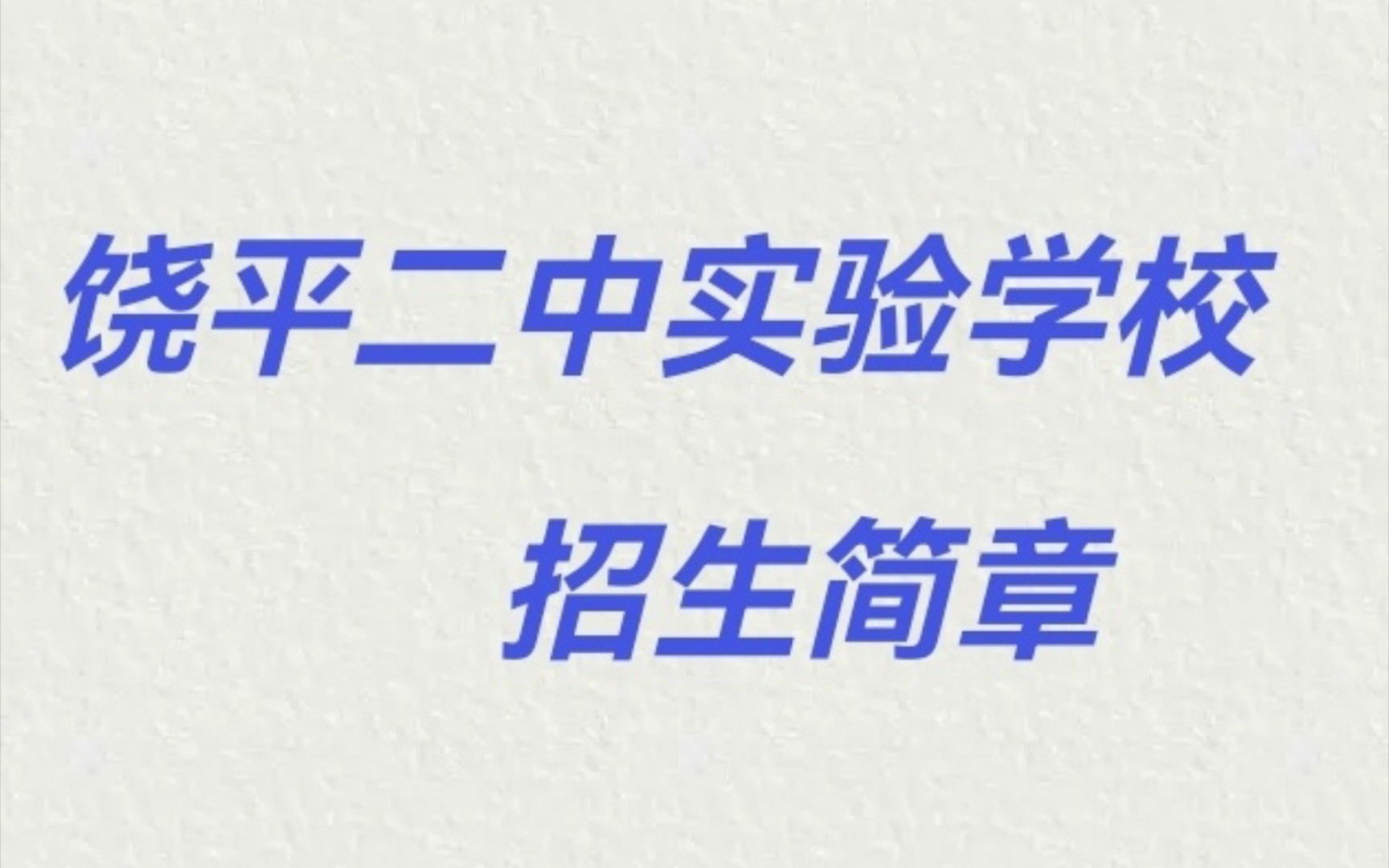 【饶平二中实验学校】我将成为第一个给二实整活的人!(/)哔哩哔哩bilibili