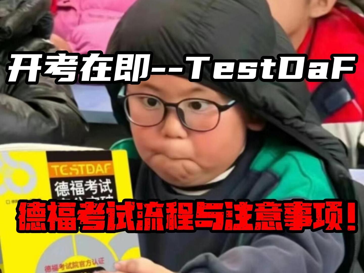 开考在即TestDaF,德福考试流程与注意事项!哔哩哔哩bilibili