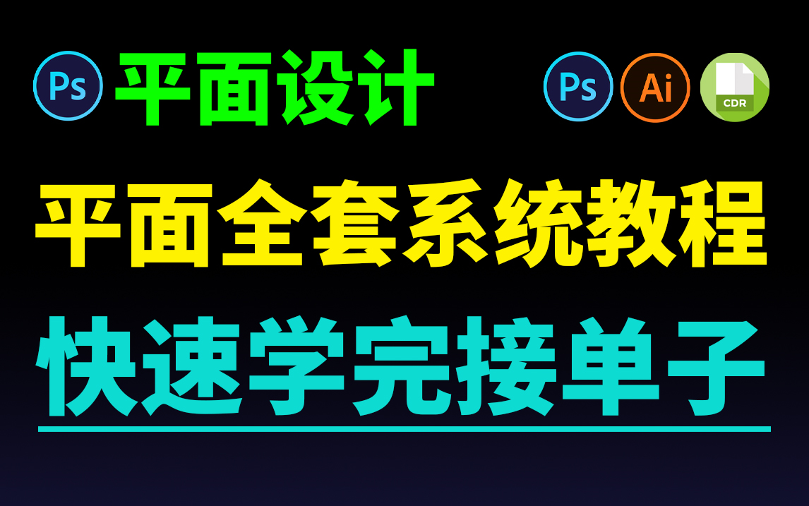 [图]【平面设计】零基础入门平面设计教程，小白也能轻松学会的平面设计课程 (零基础必看)