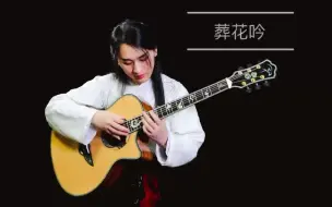 Descargar video: 《葬花吟》叶锐文民谣吉他独奏