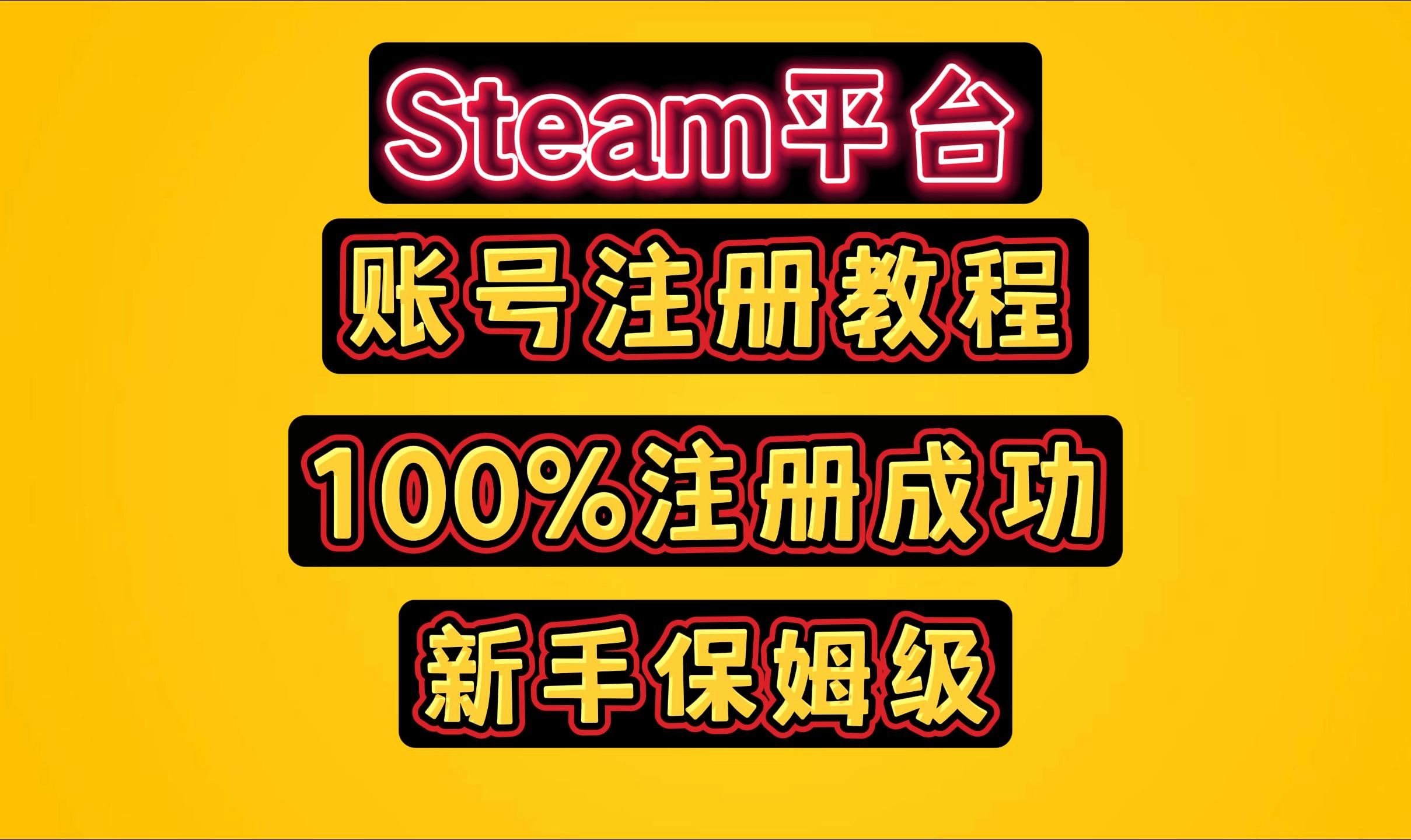 《steam账号注册教程》 耐心看完还你一个steam账号