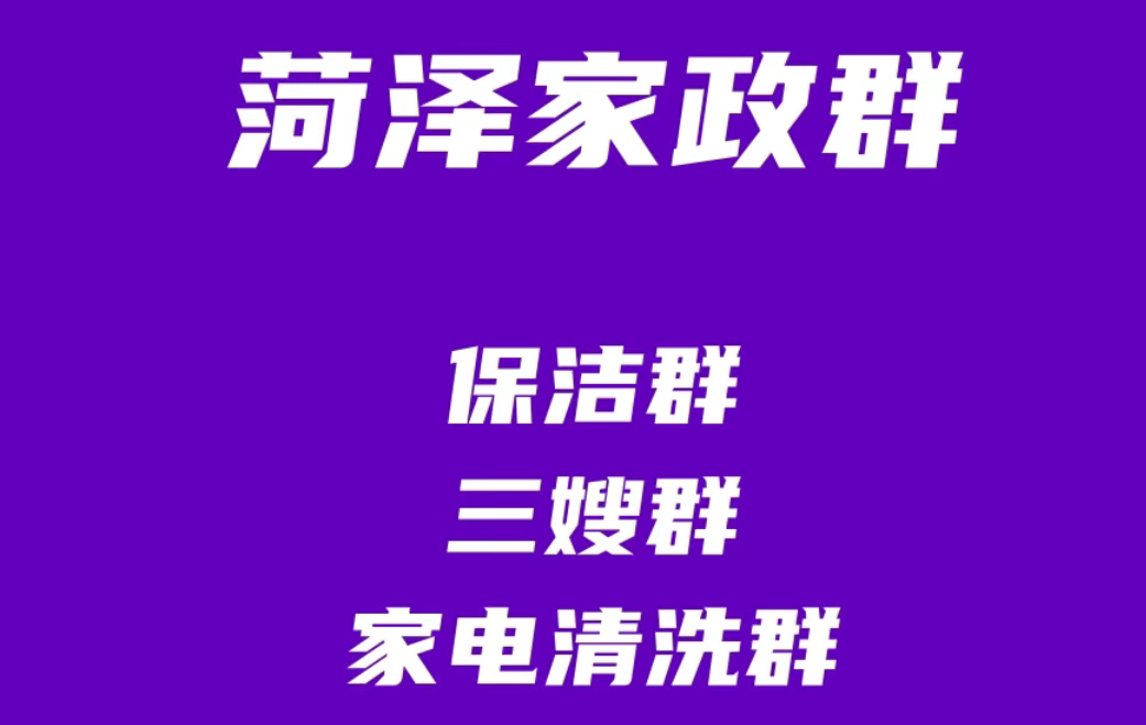 菏泽家政群,菏泽保洁群,菏泽家电清洗群,菏泽保姆群,菏泽家政派单群,菏泽家政阿姨师傅群哔哩哔哩bilibili