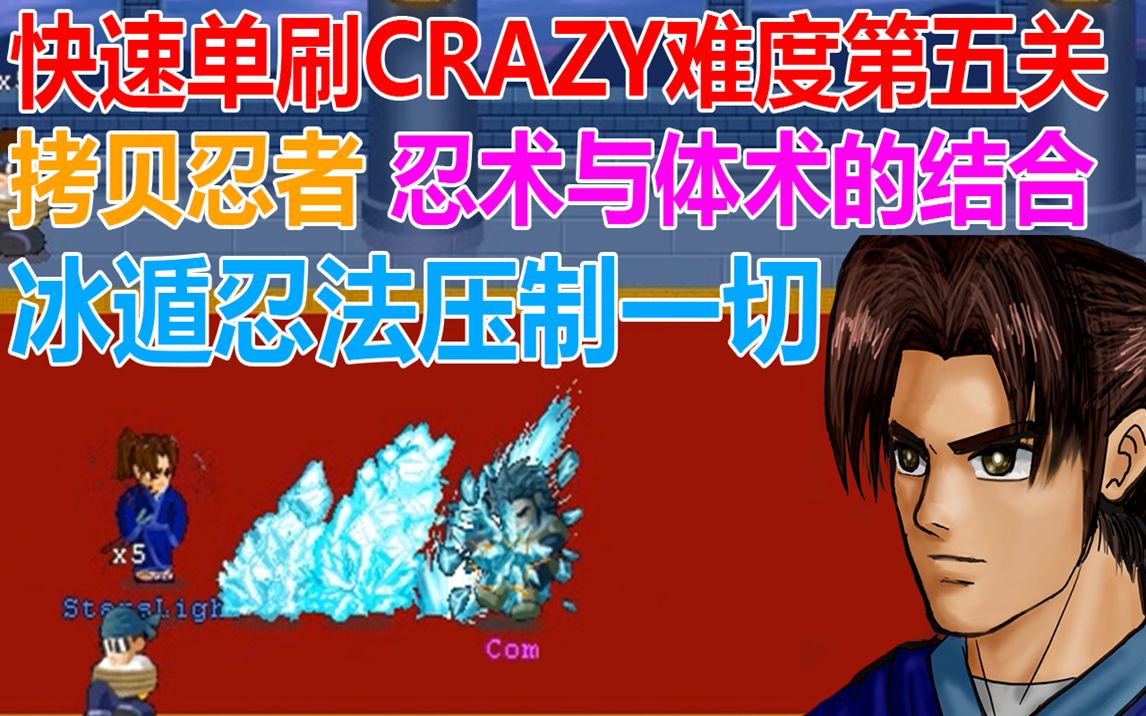 rudolf 拷贝忍者单刷crazy难度,冰遁忍法压制一切【lf2】