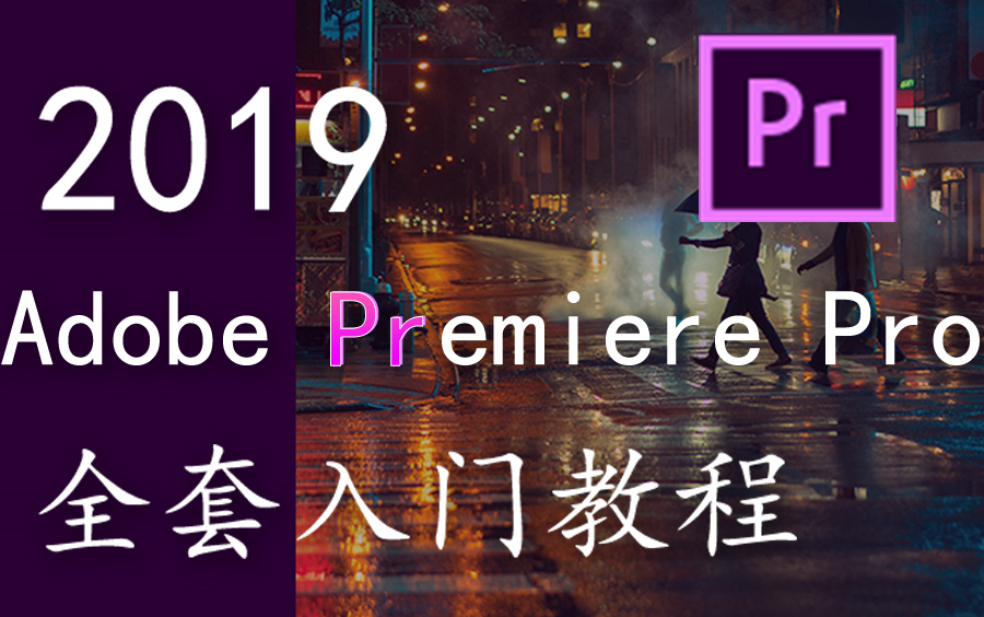 [图]【PR】Premiere Pro CC 全套入门教程