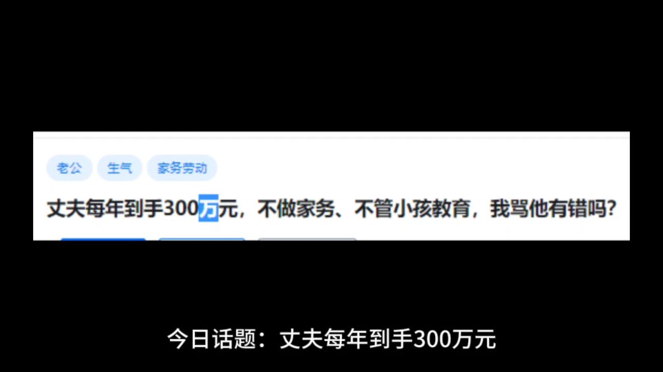 丈夫每年到手300万元,不做家务、不管小孩教育,我骂他有错吗?哔哩哔哩bilibili