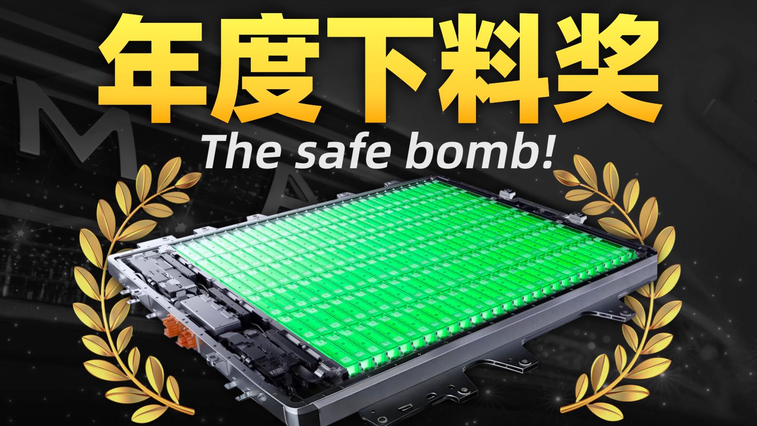 装车量1,000,000台！华为巨鲸电池平台全网首曝