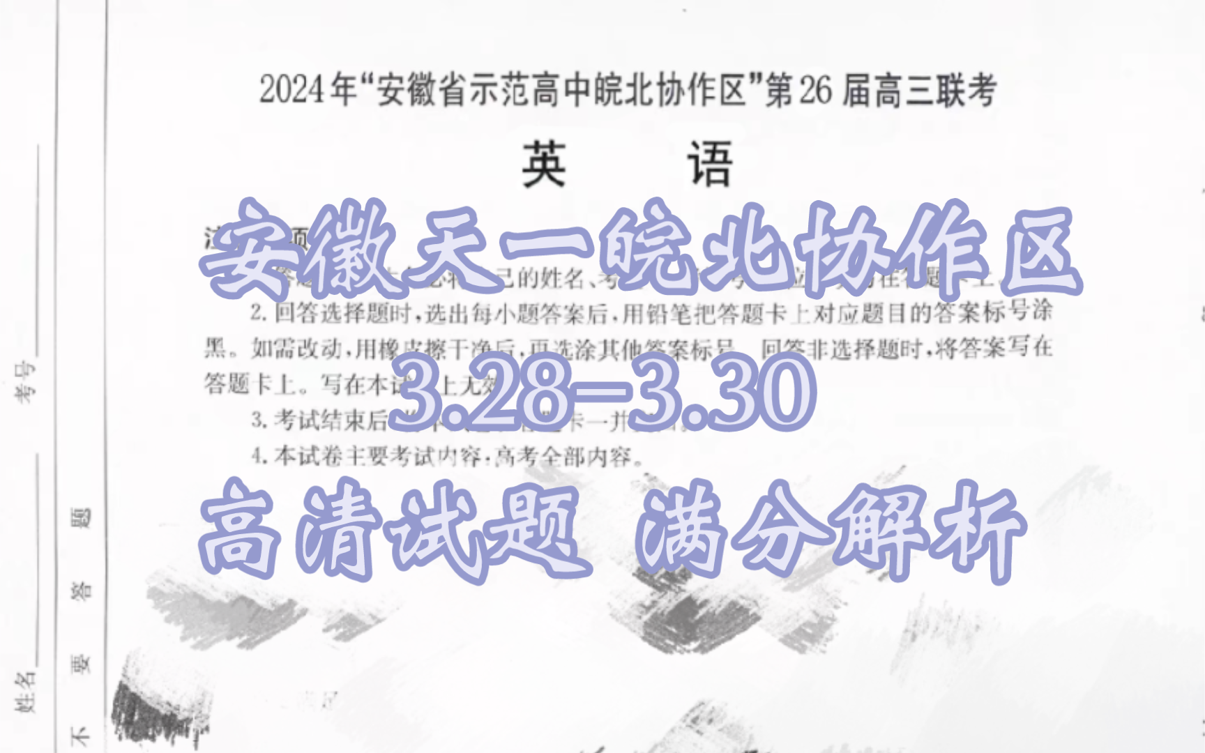 安徽天一皖北协作区大联考2024年"安徽省示范高中皖北协作区"第26届