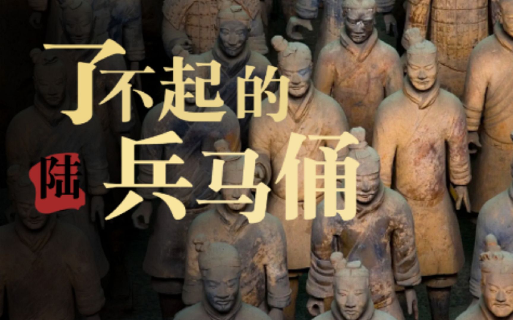 古今大战秦俑情06始皇陵出现了一个活人俑长生不老的大将军穿越一千年