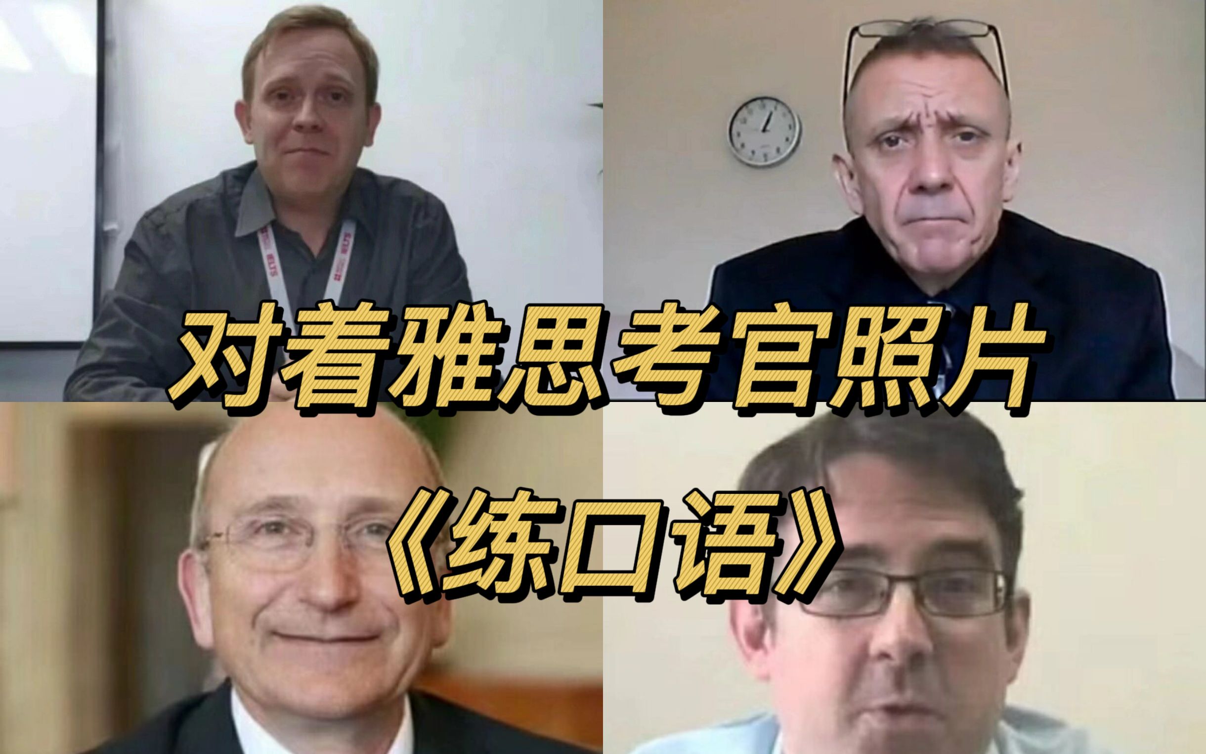 关于我"对着雅思考官照片练习口语"这件事.